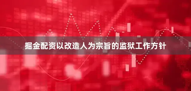 掘金配资以改造人为宗旨的监狱工作方针