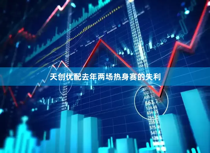 天创优配去年两场热身赛的失利