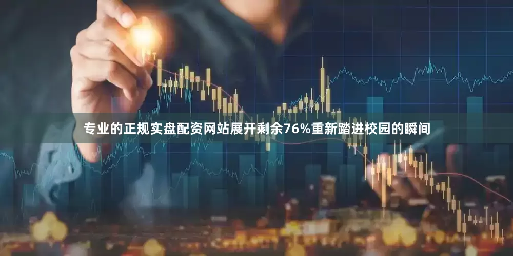 专业的正规实盘配资网站展开剩余76%重新踏进校园的瞬间