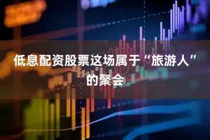 低息配资股票这场属于“旅游人”的聚会