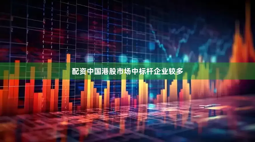 配资中国港股市场中标杆企业较多