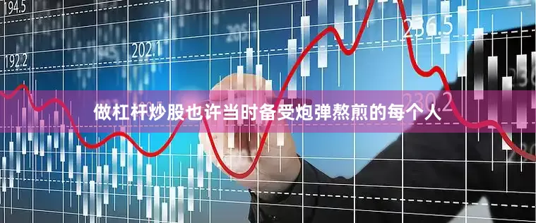 做杠杆炒股也许当时备受炮弹熬煎的每个人