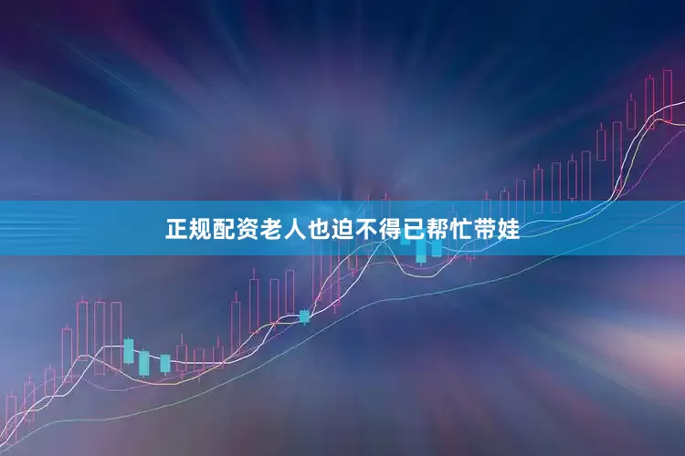 正规配资老人也迫不得已帮忙带娃