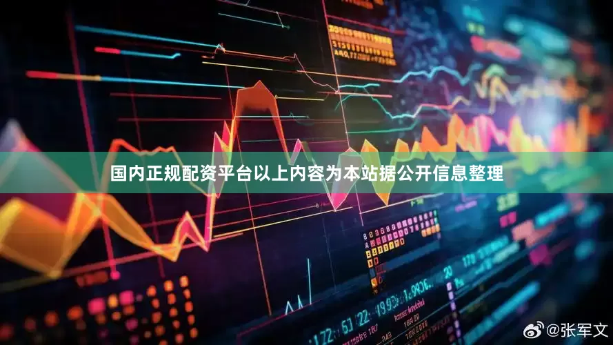 国内正规配资平台以上内容为本站据公开信息整理
