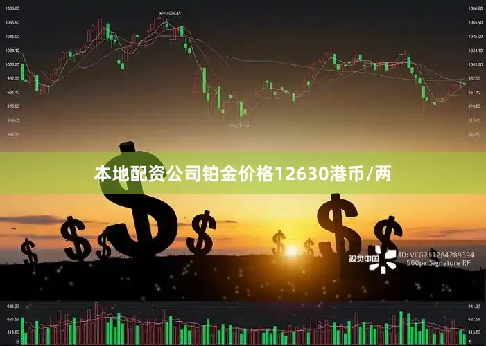 本地配资公司铂金价格12630港币/两