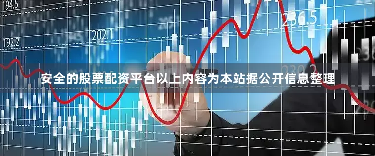 安全的股票配资平台以上内容为本站据公开信息整理