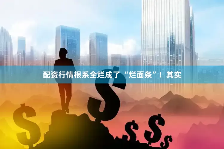 配资行情根系全烂成了 “烂面条”！其实