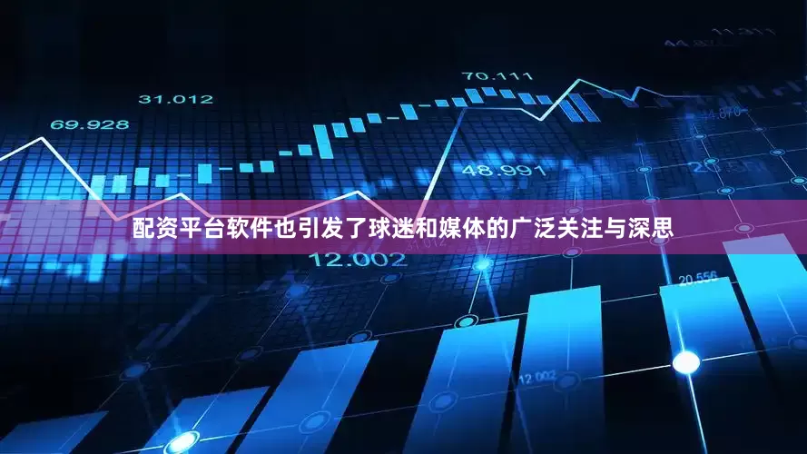 配资平台软件也引发了球迷和媒体的广泛关注与深思