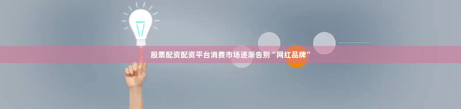 股票配资配资平台消费市场逐渐告别“网红品牌”