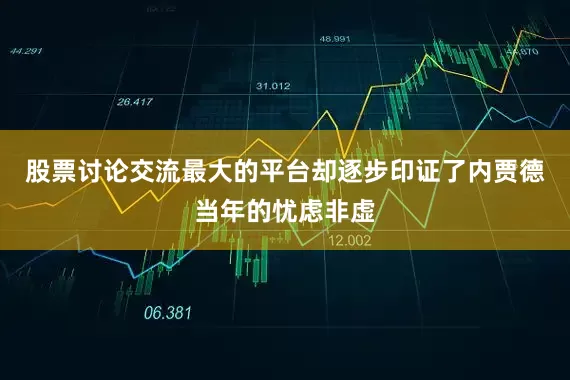 股票讨论交流最大的平台却逐步印证了内贾德当年的忧虑非虚