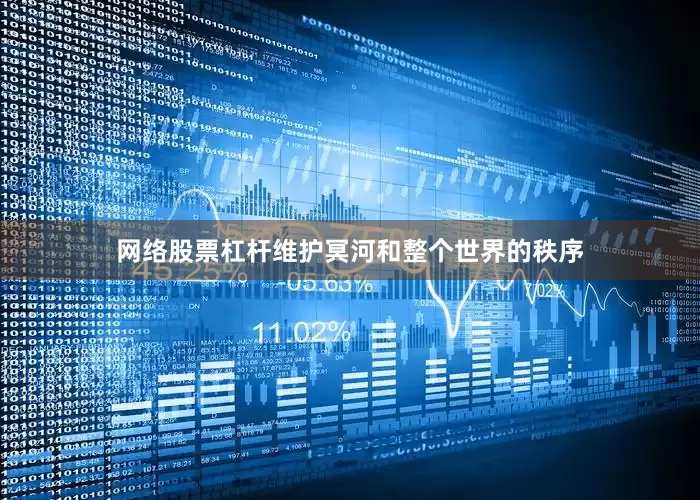 网络股票杠杆维护冥河和整个世界的秩序