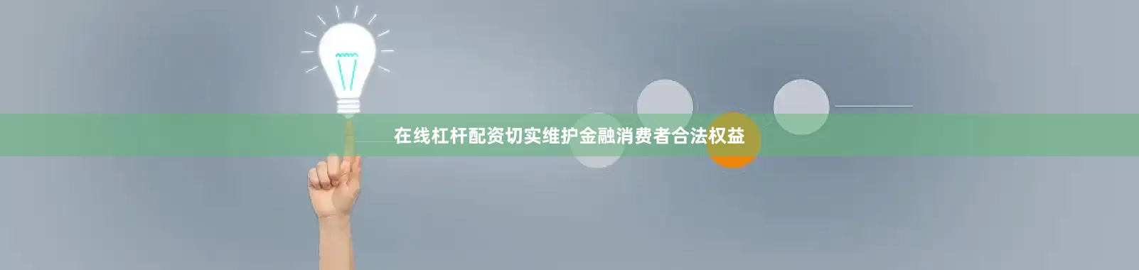 在线杠杆配资切实维护金融消费者合法权益