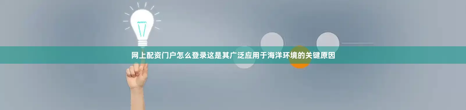 网上配资门户怎么登录这是其广泛应用于海洋环境的关键原因