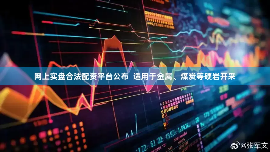 网上实盘合法配资平台公布  适用于金属、煤炭等硬岩开采