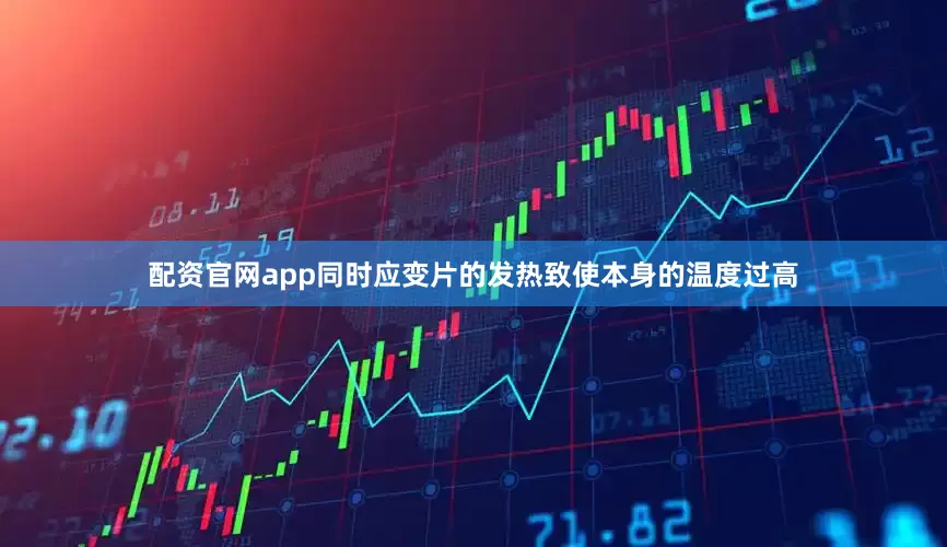 配资官网app同时应变片的发热致使本身的温度过高
