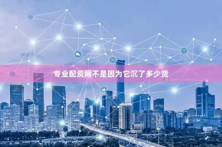 专业配资网不是因为它沉了多少货