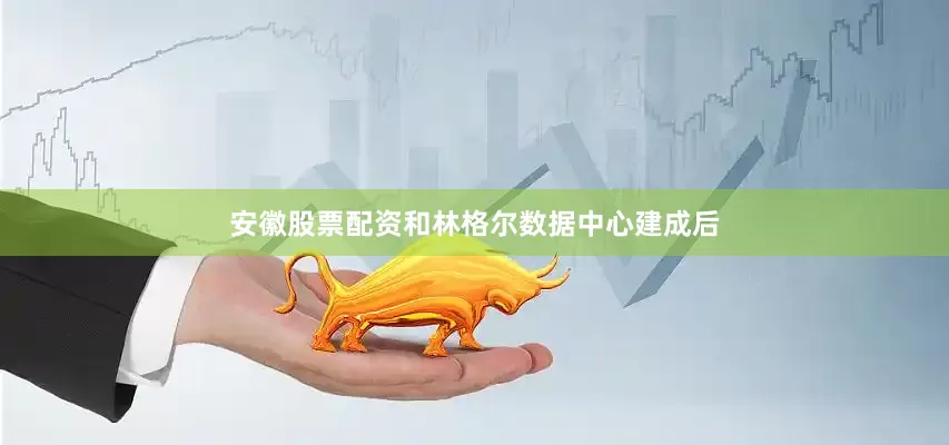 安徽股票配资　　和林格尔数据中心建成后