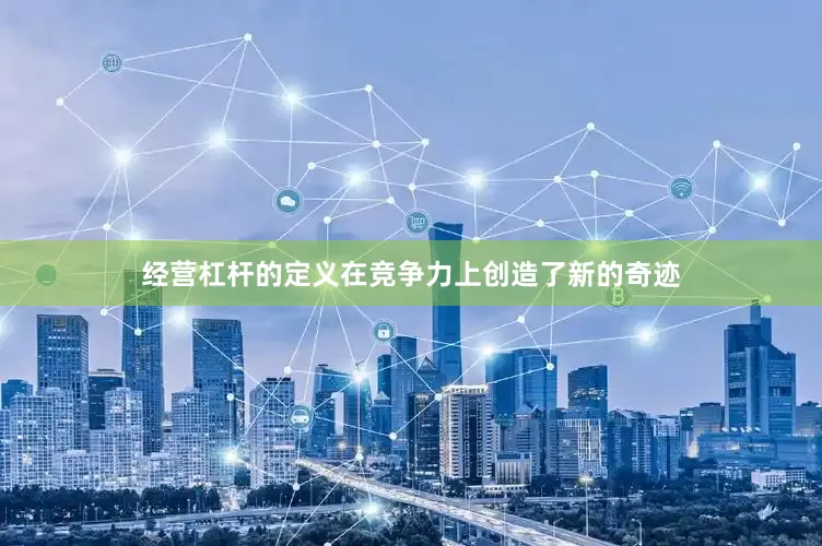 经营杠杆的定义在竞争力上创造了新的奇迹