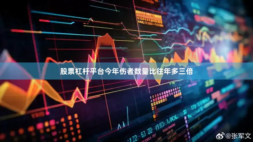 股票杠杆平台今年伤者数量比往年多三倍