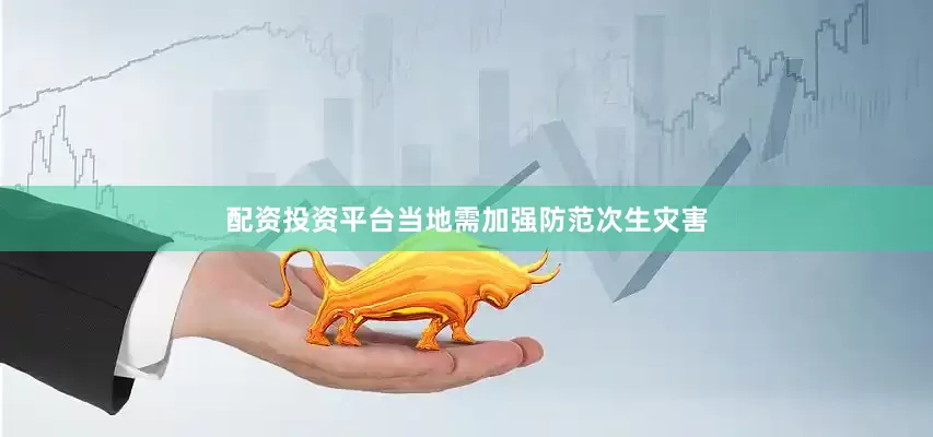 配资投资平台当地需加强防范次生灾害