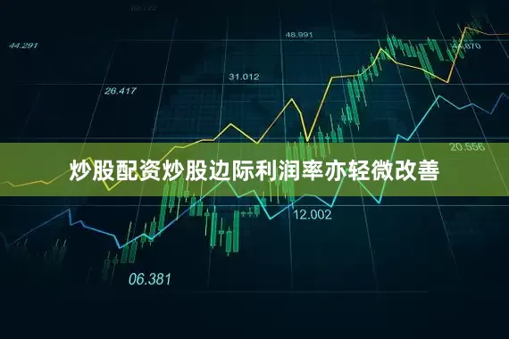炒股配资炒股边际利润率亦轻微改善