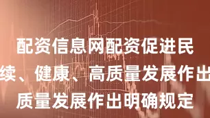 配资信息网配资促进民营经济持续、健康、高质量发展作出明确规定