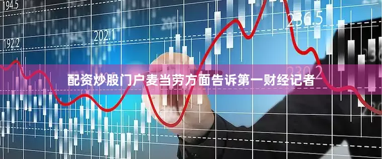 配资炒股门户麦当劳方面告诉第一财经记者