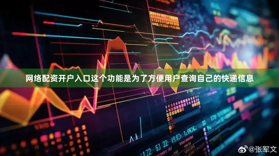 网络配资开户入口这个功能是为了方便用户查询自己的快递信息