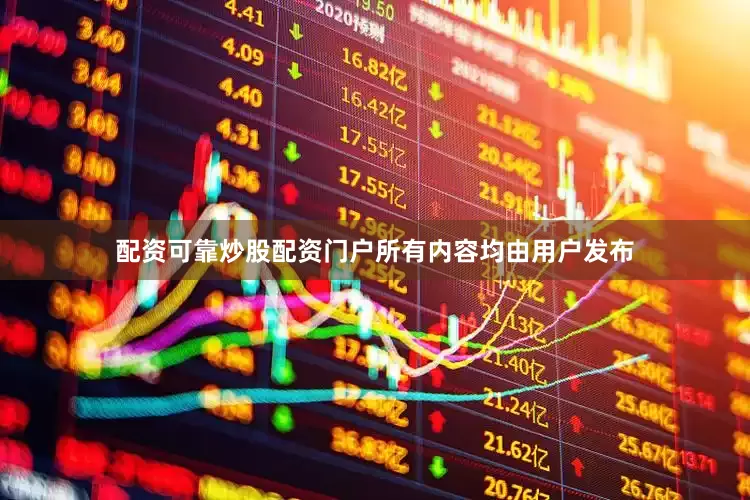 配资可靠炒股配资门户所有内容均由用户发布