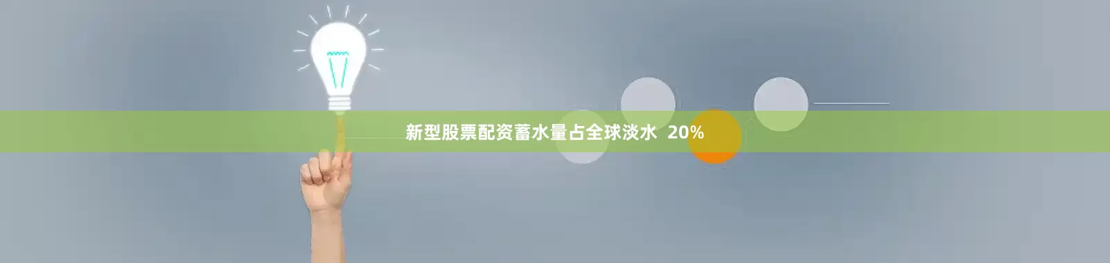新型股票配资蓄水量占全球淡水  20%
