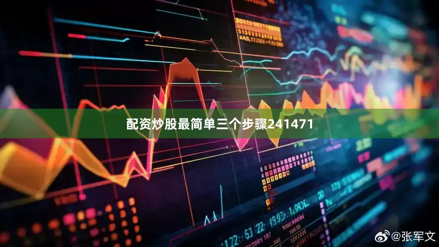 配资炒股最简单三个步骤241471