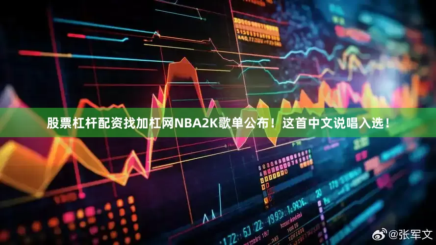 股票杠杆配资找加杠网NBA2K歌单公布！这首中文说唱入选！