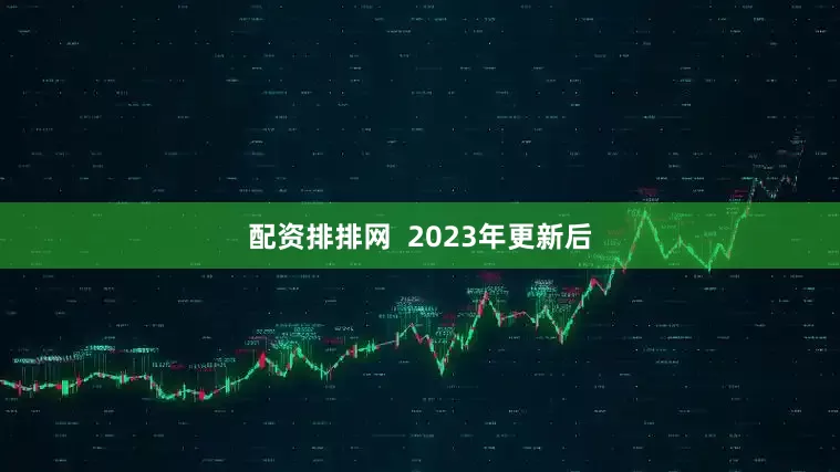 配资排排网  2023年更新后
