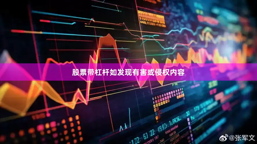 股票带杠杆如发现有害或侵权内容