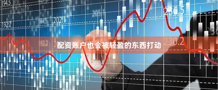 配资账户也会被轻盈的东西打动