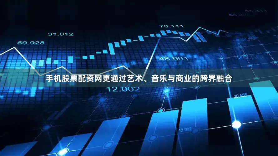 手机股票配资网更通过艺术、音乐与商业的跨界融合