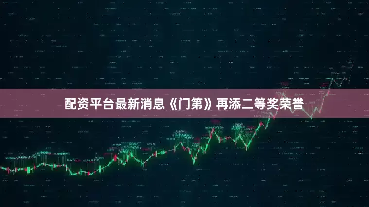 配资平台最新消息《门第》再添二等奖荣誉