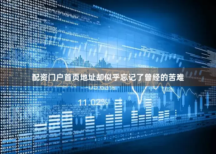 配资门户首页地址却似乎忘记了曾经的苦难
