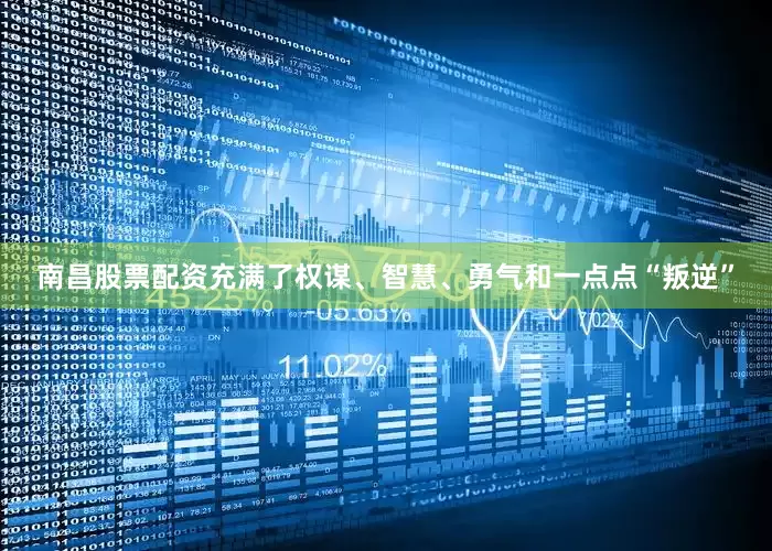 南昌股票配资充满了权谋、智慧、勇气和一点点“叛逆”