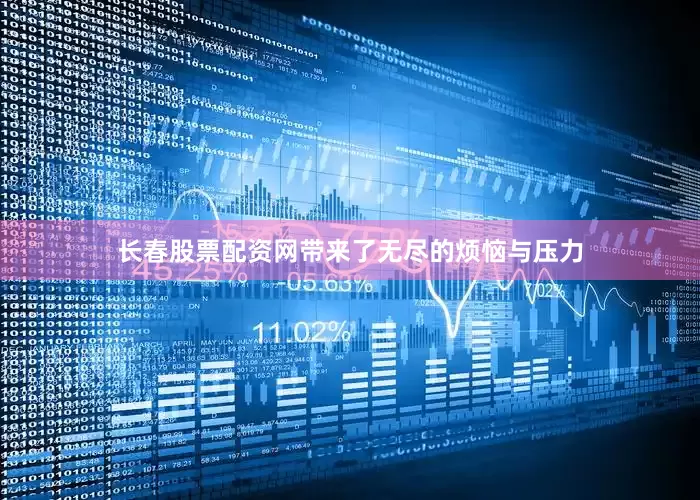 长春股票配资网带来了无尽的烦恼与压力