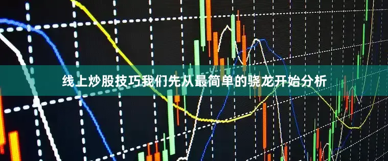 线上炒股技巧我们先从最简单的骁龙开始分析