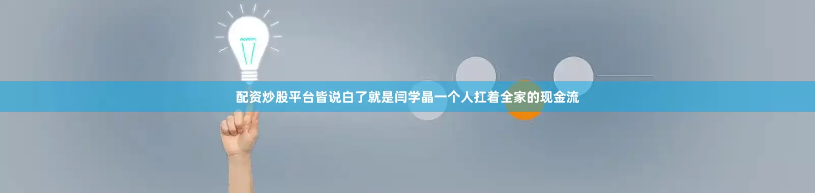 配资炒股平台皆说白了就是闫学晶一个人扛着全家的现金流